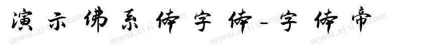 演示佛系体字体字体转换