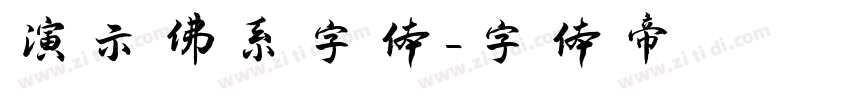 演示佛系字体字体转换