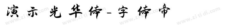 演示光华体字体转换