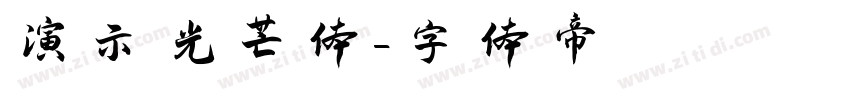 演示光芒体字体转换