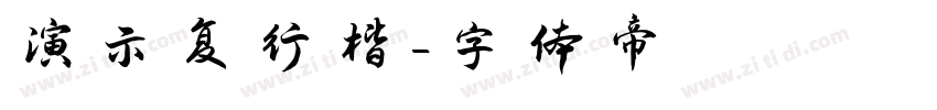 演示复行楷字体转换