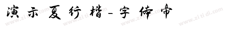 演示夏行楷字体转换