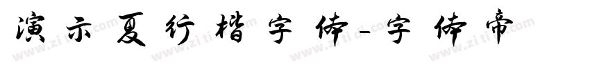 演示夏行楷字体字体转换