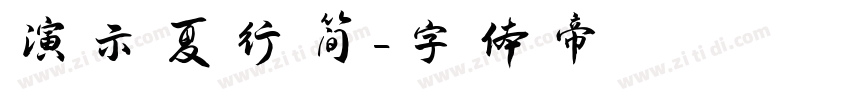 演示夏行简字体转换