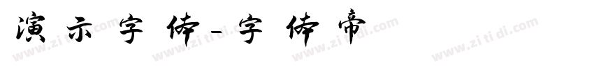 演示字体字体转换