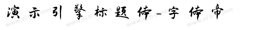 演示引擎标题体字体转换