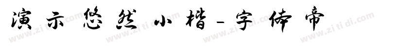 演示悠然小楷字体转换