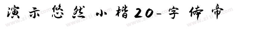 演示悠然小楷20字体转换