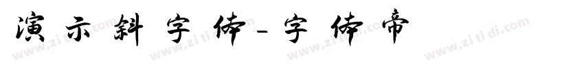 演示斜字体字体转换