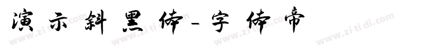 演示斜黑体字体转换