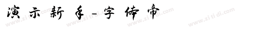 演示新手字体转换