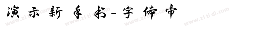 演示新手书字体转换