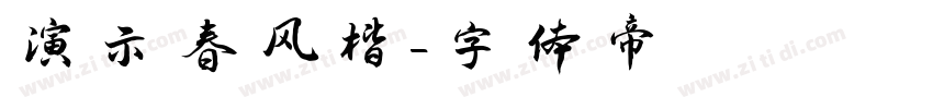 演示春风楷字体转换