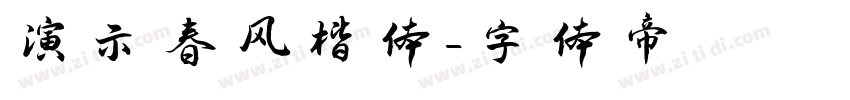 演示春风楷体字体转换