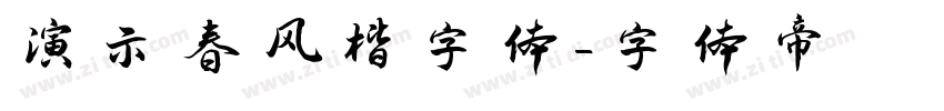 演示春风楷字体字体转换