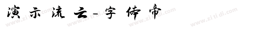 演示流云字体转换