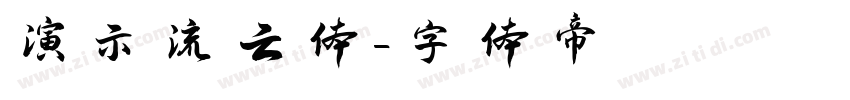 演示流云体字体转换