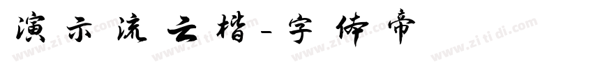 演示流云楷字体转换