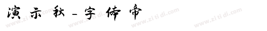 演示秋字体转换