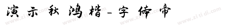 演示秋鸿楷字体转换