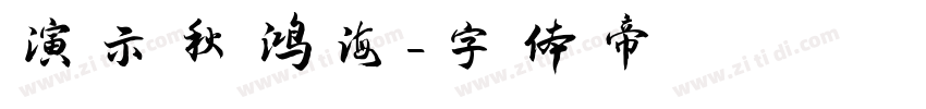 演示秋鸿海字体转换