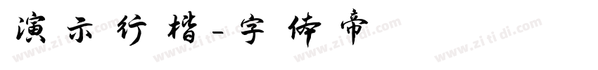 演示行楷字体转换