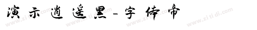 演示逍遥黑字体转换