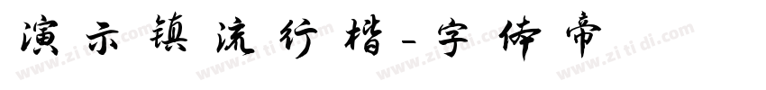 演示镇流行楷字体转换