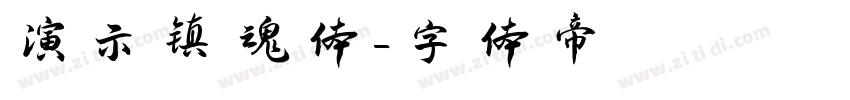 演示镇魂体字体转换