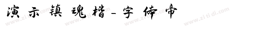 演示镇魂楷字体转换