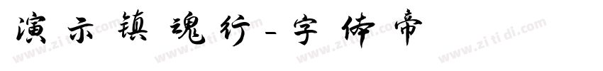 演示镇魂行字体转换