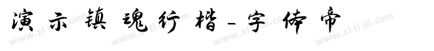 演示镇魂行楷字体转换