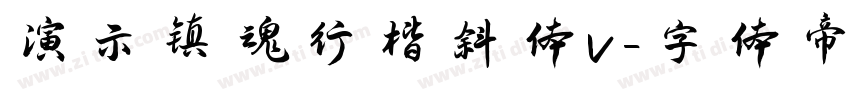 演示镇魂行楷斜体v字体转换