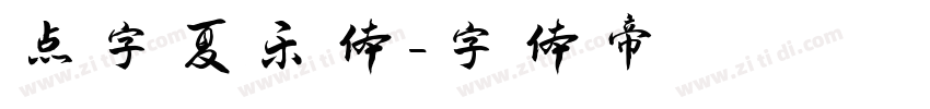 点字夏乐体字体转换