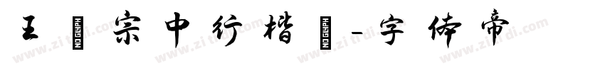 王漢宗中行楷簡字体转换