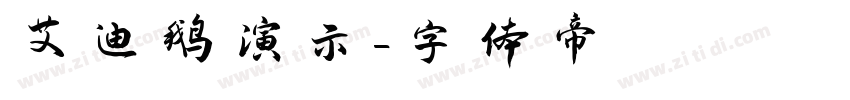 艾迪鹅演示字体转换