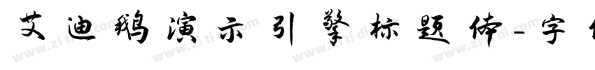 艾迪鹅演示引擎标题体字体转换