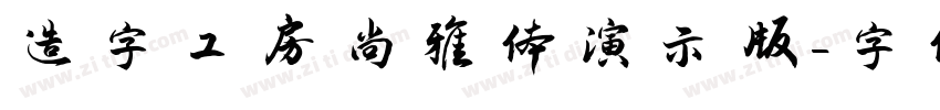 造字工房尚雅体演示版字体转换