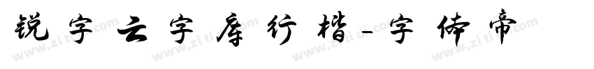 锐字云字库行楷字体转换