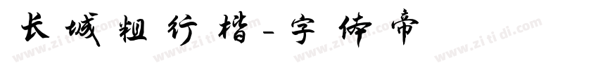 长城粗行楷字体转换