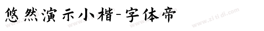 悠然演示小楷字体转换