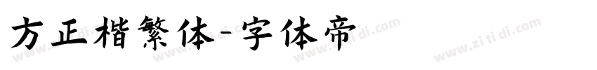 方正楷繁体字体转换