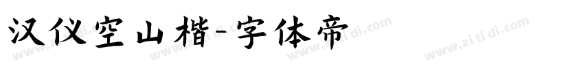 汉仪空山楷字体转换