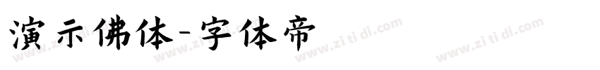 演示佛体字体转换