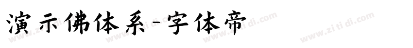 演示佛体系字体转换