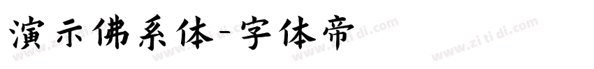 演示佛系体字体转换