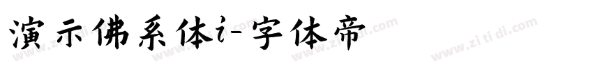 演示佛系体i字体转换