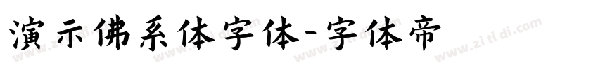 演示佛系体字体字体转换