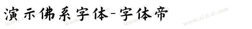 演示佛系字体字体转换