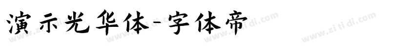 演示光华体字体转换